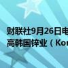 财联社9月26日电，私募MBK Partners和Young Poong提高韩国锌业（Korea Zinc）的报价。