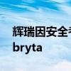 辉瑞因安全考虑撤回镰状细胞病治疗药物Oxbryta