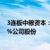 3连板中粮资本：持股5%以上股东弘毅弘量拟减持不超过3%公司股份