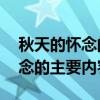 秋天的怀念的主要内容概括50字（秋天的怀念的主要内容）