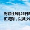 财联社9月26日电，韩国福利部门表示，养老基金将放宽外汇规则，以减少市场影响。