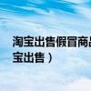 淘宝出售假冒商品被罚2000 不交会影响支付宝使用吗（淘宝出售）