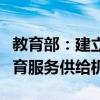 教育部：建立同人口变化相协调的基本公共教育服务供给机制