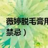 薇婷脱毛膏用了还会长吗（使用薇婷脱毛膏的禁忌）