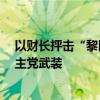 以财长抨击“黎以边境停火21天”提议 呼吁“粉碎”黎真主党武装