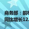 商务部：前8个月我国对外非金融类直接投资同比增长12.4%