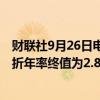 财联社9月26日电，美国第二季度GDP个人消费季调后环比折年率终值为2.8%，预估为2.9%，修正值为2.9%。