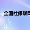 全国社保联网省份一览表（全国社保联网）