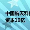 中国航天科技集团等成立商业火箭公司 注册资本10亿