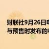 财联社9月26日电，美国5年期国债招标收益率为3.519%，与预售时发布的收益率一致。