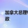 加拿大总理特鲁多挺过不信任投票 将继续执政