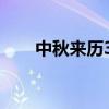 中秋来历30字左右（中秋来历30字）