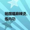 杨国福麻辣烫、喜茶拒绝盲目低价，行业人士呼吁提效率、练内功