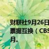 财联社9月26日电，央行9月26日将开展2024年第九期央行票据互换（CBS）操作，本期操作量为47.5亿元，期限3个月。