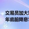 交易员加大对欧洲央行的降息押注 目前预计年底前降息50基点