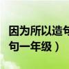 因为所以造句一年级简单一点的（因为所以造句一年级）