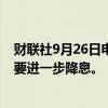 财联社9月26日电，瑞士央行总裁称，未来几个季度可能需要进一步降息。