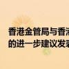 香港金管局与香港证监会就优化香港场外衍生工具汇报制度的进一步建议发表咨询总结