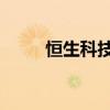 恒生科技指数日内涨幅扩大至7%。