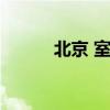 北京 室外婚礼（北京海外婚礼）