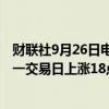 财联社9月26日电，在岸人民币兑美元收盘报7.0200，较上一交易日上涨18点。