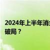 2024年上半年消金公司持续分化，中信消金新董事长将如何破局？