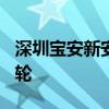 深圳宝安新安街道地块吸引9家房企竞价80多轮