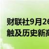 财联社9月26日电，现货黄金一度上涨0.6%，触及历史新高。