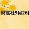 财联社9月26日电，恒生指数涨幅扩大至3%。