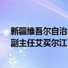 新疆维吾尔自治区人大常委会阿克苏地区工委原党组成员、副主任艾买尔江•阿吾提接受纪律审查和监察调查