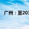 广州：至2030年底建成50条(个)幸福河湖