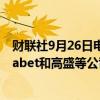 财联社9月26日电，美国证券交易委员会（SEC）称，Alphabet和高盛等公司因延迟提交文件而被指控。