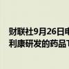 财联社9月26日电，美国食品药品管理局（FDA）称，阿斯利康研发的药品Tagrisso获批准用于治疗肺癌。