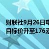 财联社9月26日电，高盛上调哔哩哔哩-W评级至“买入”，目标价升至176港元。