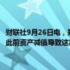 财联社9月26日电，知情人士称，新世界发展考虑撤换行政总裁郑志刚，此前资产减值导致这家香港地产商20年来首次出现年度亏损。