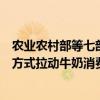 农业农村部等七部门：鼓励有条件的地方通过发放消费券等方式拉动牛奶消费