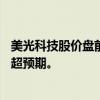 美光科技股价盘前大涨16%，此前公布的第一财季收入展望超预期。