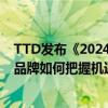 TTD发布《2024假日营销季中国品牌出海指南》 中国出海品牌如何把握机遇？