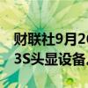 财联社9月26日电，Meta发布Meta Quest 3S头显设备。