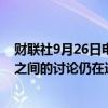 财联社9月26日电，恒大汽车称潜在卖方、潜在买方及公司之间的讨论仍在进行中，但尚未订立买卖协议。