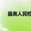 最高人民检察院依法对李显刚决定逮捕