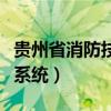 贵州省消防技术服务系统（贵州消防技术信息系统）