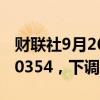 财联社9月26日电，人民币兑美元中间价报7.0354，下调152点。