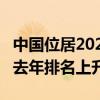 中国位居2024年全球创新指数排名第11位 较去年排名上升