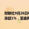 财联社9月26日电，MSCI亚太指数（除日本外）股票日内涨超1%，至逾两年高位。