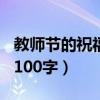 教师节的祝福语100字左右（教师节的祝福语100字）