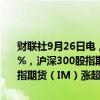 财联社9月26日电，股指期货涨幅扩大，上证50股指期货（IH）涨超3%，沪深300股指期货（IF）、中证500股指期货（IC）、中证1000股指期货（IM）涨超