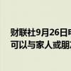 财联社9月26日电，迪士尼+扩大了付费分享计划，让用户可以与家人或朋友一起享受迪士尼+的订阅服务。