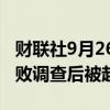 财联社9月26日电，纽约市长亚当斯在联邦腐败调查后被起诉。