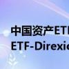 中国资产ETF美股高开高走 3倍做多富时中国ETF-Direxion涨25%